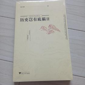 历史岂有底稿Ⅱ