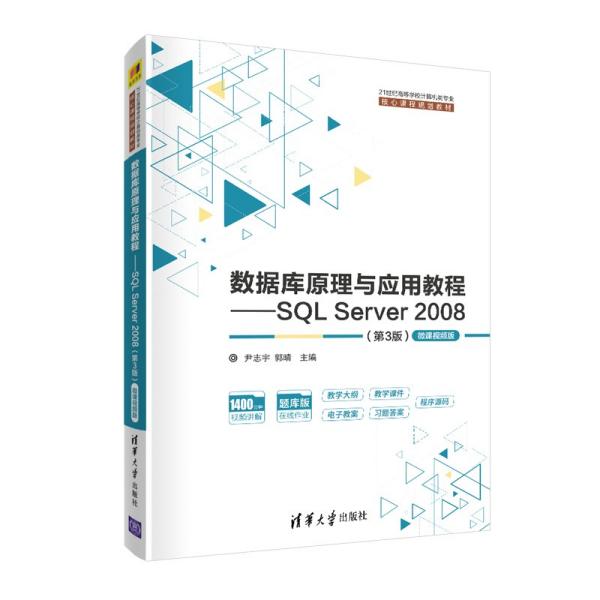 数据库原理与应用教程——SQLServer2008（第3版）-微课视频版