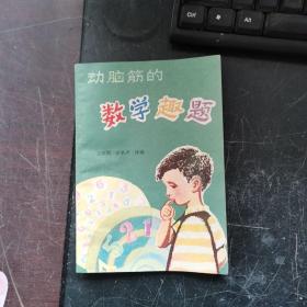 动脑筋的数学趣题