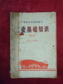 （广东省中学试用课本）工业基础知识（机电）（ 初中一年级用）（一版一印）（有毛主席语录和毛像）