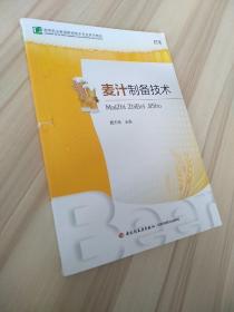 高等职业教育酿洒技术系列教材：麦汁制备技术