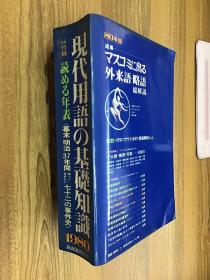 现代用语の基础知识1983年（日文版）