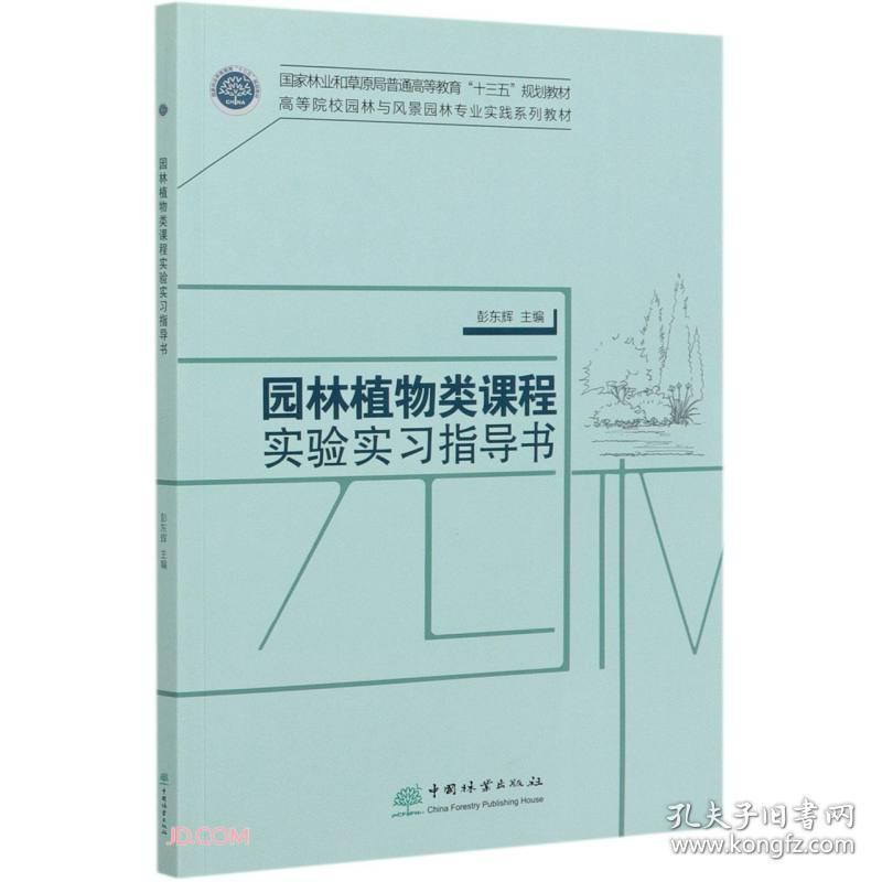 园林植物类课程实验实习指导书(高等院校园林与风景园林专业实践系列教材)