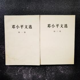 邓小平文选 第一卷和第三卷