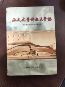 西安建筑科技大学志1956-2000