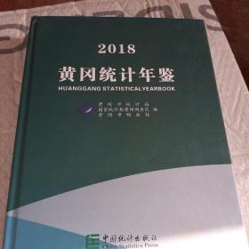 2018年黄冈统计年鉴