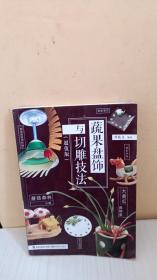 正版实拍：蔬果盘饰与切雕技法(超值版)