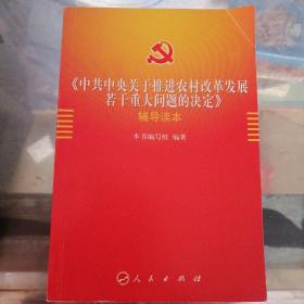 《中共中央关于推进农村改革发展若干重大问题的决定》辅导读本