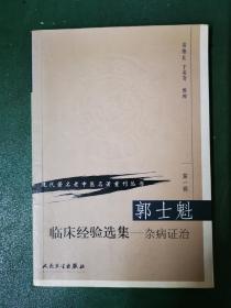 现代著名老中医名著重刊丛书：（第一辑）郭士魁：临床经验选集 -- 杂病证治