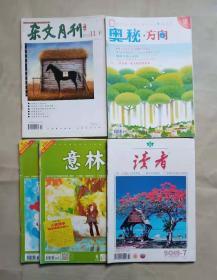 旧杂志 读者、意林、杂文月刊、奥秘方向等  5本合售