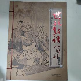 世说新语八周刊1