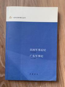 民国军事近纪 广东军事纪：近代史料笔记丛刊