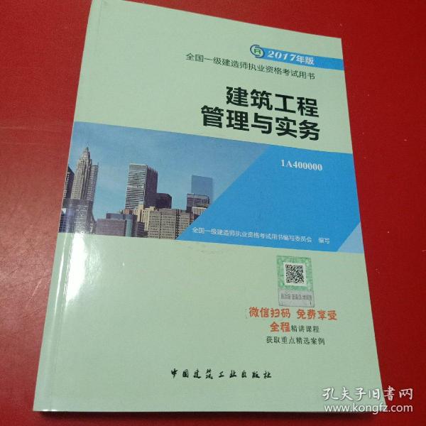 备考2018 一级建造师2017教材 一建教材2017 建筑工程管理与实务