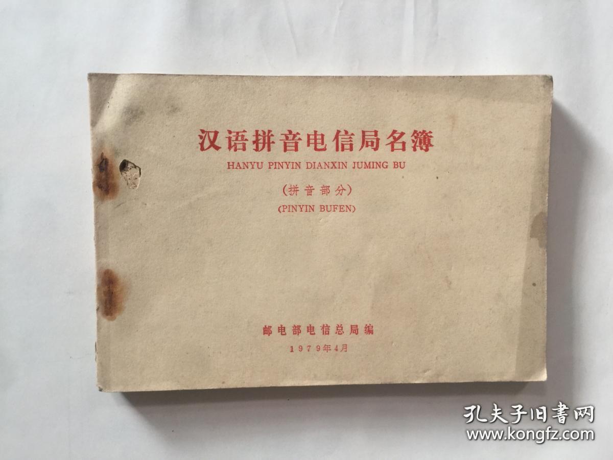 汉语拼音电信局名簿(拼音部分).
