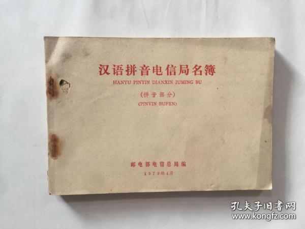 汉语拼音电信局名簿(拼音部分).