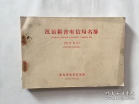 汉语拼音电信局名簿(拼音部分).