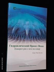 中国创造系列·世纪水利：南水北调（俄语）【库存未翻阅】