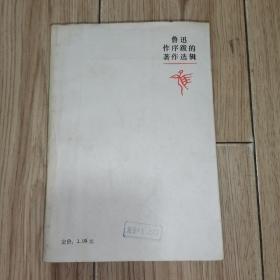 鲁迅作序跋的著作选辑：打杂集【据1935年生活书店初版影印】1985年1版1印