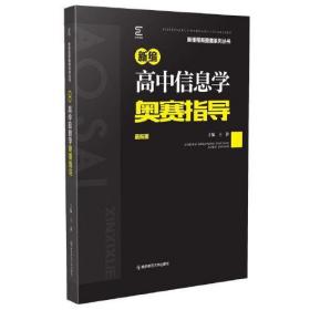 【以此标题为准】新编高中信息学奥赛指导?