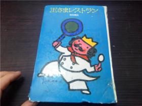 王さまばんざい 「ぼくは王さま」全集7 寺村辉夫  理论社 1981年 大32开硬精装 原版日文日本书书 图片实拍