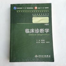 临床诊断学 欧阳钦/2版/八年制/配光盘十一五规划/供8年制及7年制临床医学等专业用