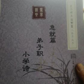 《蒙学精要》简繁篆三体字丛书：急就篇　弟子职　小学诗