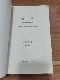 摘译：外国自然科学哲学，（遗传工程专辑），1975一版一印