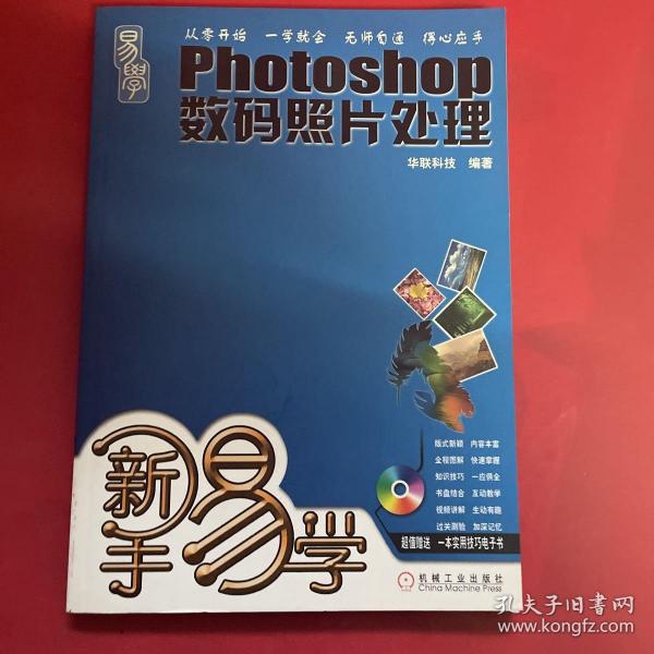 新手易学：Photoshop数码照片处理