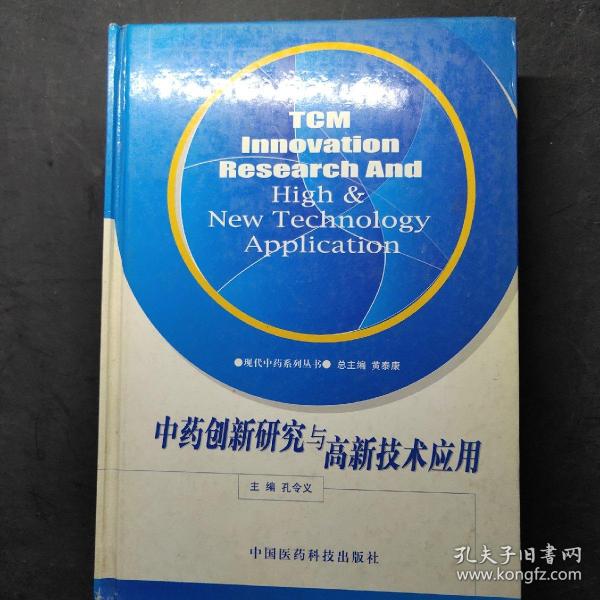 中药创新研究与高新技术应用——现代中药系列丛书