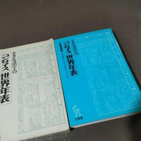 世界年表 日文 三省堂