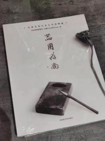 器用为尚:文房艺术与文人生活特展