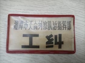 纠察老胸标       55系列