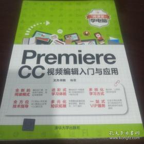 Premiere CC视频编辑入门与应用