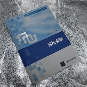 网络金融/21世纪高等学校电子商务专业规划教材