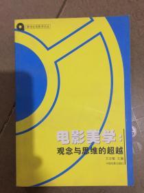 电影美学：观念与思维的超越