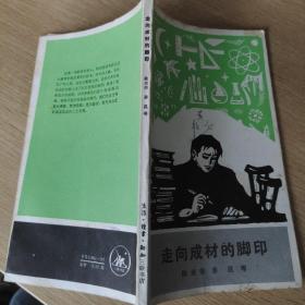 走向成材的脚印