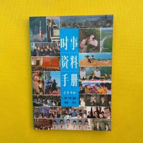 时事资料手册1990年版半月谈特刊