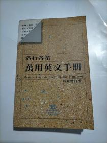 各行各業(yè)萬用英文手冊