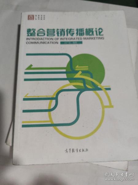 整合营销传播概论/高等学校广告专业系列教材