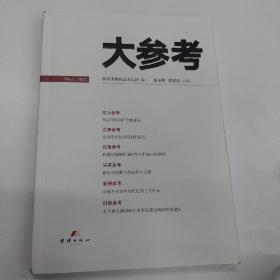 大参考 领导决策信息杂志社 2021连玉明