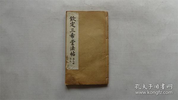 钦定三希堂法帖