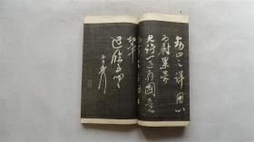 钦定三希堂法帖