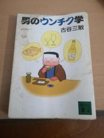 日文原版 男のウンチク学 [ 古谷三敏 ]