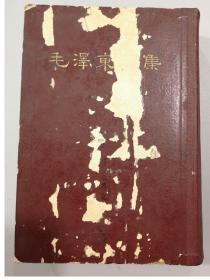 《毛泽东选集》繁体竖排一卷本一版一印