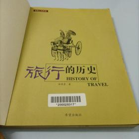 旅行的历史