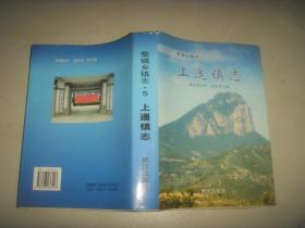 （山西省长治市黎城县）上遥镇志