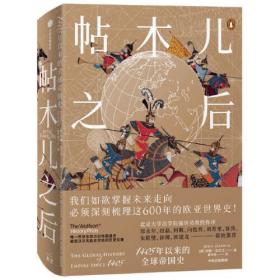 帖木儿之后：1405年以来的全球帝国史