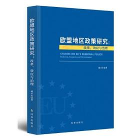 欧盟地区政策研究-改革、效应与治理