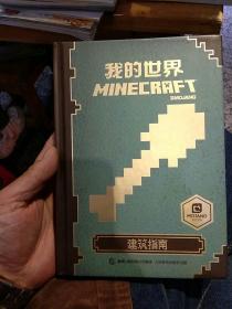 【硬精装】我的世界：建筑指南  Mojang  著；童趣出版有限公司  编；童趣出版有限公司  译  人民邮电出版社9787115434739