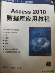 Access 2010数据库应用教程/高等学校“十二五”规划教材